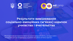 Результати вимірювання соціально-емоційних (м’яких) навичок учнівства і вчительства