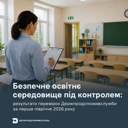 Безпечне освітнє середовище під контролем: результати перевірок Держпродспоживслужби за перше півріччя 2026 року