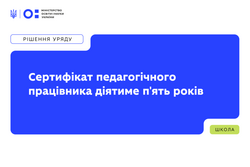 Відтепер сертифікат педагогічного працівника діятиме п’ять років