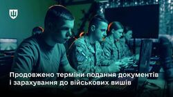 Вступ-2026: прийом документів до військових навчальних закладів продовжено до 20 серпня