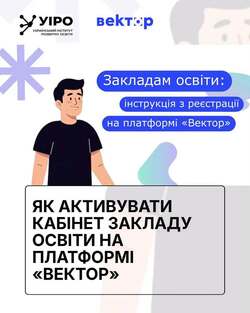 Як активувати кабінет закладу освіти на платформі «Вектор»