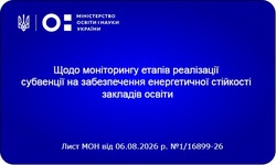 З 11 серпня в ПАК «АІКОМ» розпочинається щотижневий моніторинг енергетичної стійкості закладів освіти