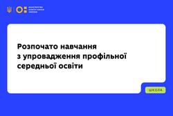 Учителі, освітні управлінці пілотних ліцеїв та кандидати в тренери розпочали навчання з упровадження профільної середньої освіти