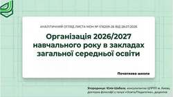 Організація 2026-2027 навчального року в закладах загальної середньої освіти
