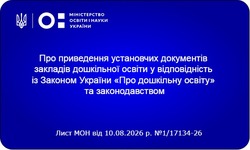 Рекомендації щодо приведення установчих документів закладів дошкільної освіти у відповідність із Законом України «Про дошкільну освіту» та законодавством