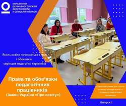 Якість освіти починається з прав і обов’язків: серія для педагогів і керівників