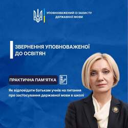 Звернення Уповноваженої із захисту державної мови до освітян