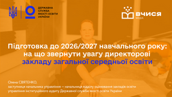 Підготовка до 2026/2027 навчального року: на що звернути увагу директорові ЗЗСО