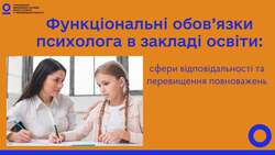 Функціональні обов`язки психолога в закладі освіти: сфери відповідальності та перевищення повноважень