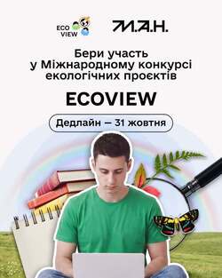 Міжнародний конкурс екологічних проєктів Ecoview
