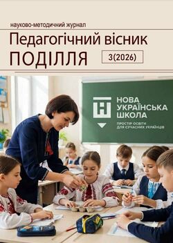 Педагогічний вісник ПОДІЛЛЯ №3 (2026)