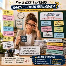 Професія: «Конкурсний кінь». Коли вчителю дадуть просто вчити?