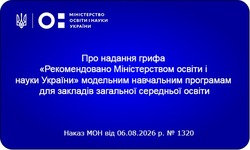 Надано гриф «Рекомендовано Міністерством освіти і науки України» навчальним програмам