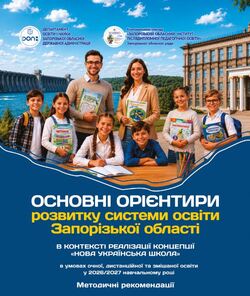 Основні орієнтири розвитку системи освіти Запорізької області: методичні рекомендації на 2026/2027 навчальний рік