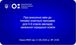 МОН затвердило оновлену Типову освітню програму для 5–9 класів