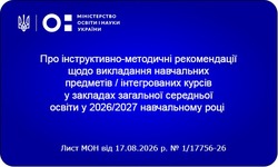 Інструктивно-методичні рекомендації щодо викладання навчальних предметів / інтегрованих курсів у закладах загальної середньої освіти у 2026/2027 навчальному році