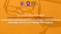 Питання формування системи академічної доброчесності необхідно відобразити у річному плані роботи закладу загальної середньої освіти