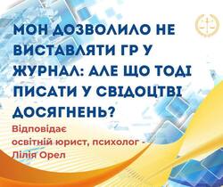МОН дозволило не виставляти ГР у журнал: але що тоді писати у Свідоцтві досягнень?