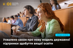 Верховна Рада України ухвалила закон про нову модель державної підтримки здобуття вищої освіти