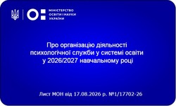 Психологічна підтримка в освіті 2026/2027: МОН запроваджує багаторівневу систему допомоги та нові пріоритети