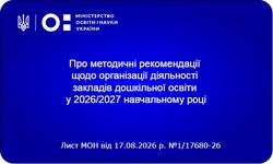Організація діяльності закладів дошкільної освіти у 2026/2027 навчальному році