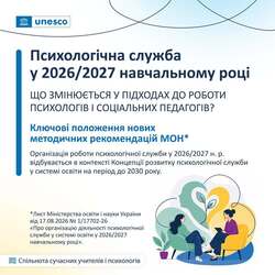 Психологічна служба у 2026/2027 навчальному році: що змінюється