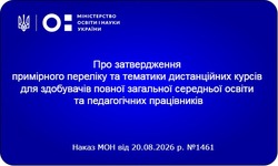 МОН України затвердило новий перелік дистанційних курсів для школярів та педагогів