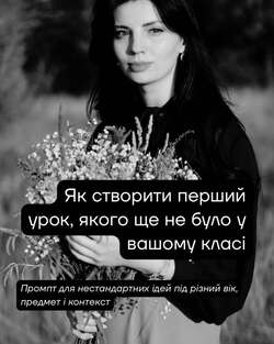 Як створити перший урок, якого ще не було у вашому класі