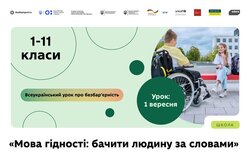 1 вересня в школах по всій Україні проведуть Всеукраїнський урок «Мова гідності: бачити людину за словами»