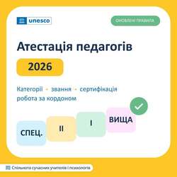 Атестація педагогів у 2026 році: що змінилося