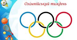 В Україні стартують Всеукраїнський олімпійський урок та Олімпійський тиждень 2026