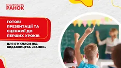 Готові презентації та сценарії до перших уроків для 5-9 класів від видавництва «Ранок»