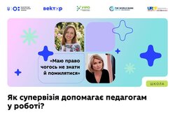 «Маю право чогось не знати й помилятися»: як супервізія допомагає педагогам у роботі