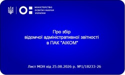 Верифікація даних у ПАК «АІКОМ»: МОН визначило ключові вимоги та терміни для підготовки до нового навчального року
