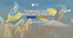 Рекомендації Українського інституту національної пам’яті щодо використання Державного Прапора України