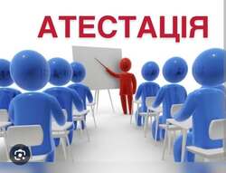 Атестація під час війни — бо є речі, які в Україні святіші за життя, здоров'я й здоровий глузд