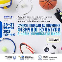 Всеукраїнський очно-дистанційний практико-орієнтований курс «Сучасні підходи до навчання фізичної культури в Новій українській школі»