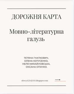 Дорожня карта вчителя мовно-літературної освітньої галузі: інструментарії оцінювання