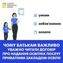 Чому батькам важливо уважно читати договір про надання освітніх послуг приватним закладом освіти