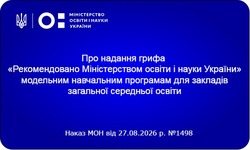 Надано гриф «Рекомендовано Міністерством освіти і науки України» навчальним програмам
