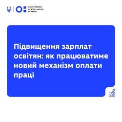 Уряд ухвалив підвищення зарплат освітян ще на 20% із новим механізмом оплати праці