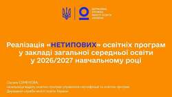 Реалізація "нетипових" освітніх програм у закладі загальної середньої освіти у 2026/2027 навчальному році