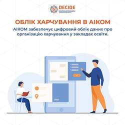 Облік харчування в АІКОМ