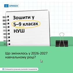 Зошити у 5-9 класах НУШ: що змінилось