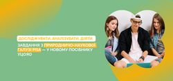 Досліджувати, аналізувати, діяти: завдання з природничо-наукової галузі PISA — у новому посібнику УЦОЯО