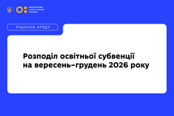 Для забезпечення підвищення зарплат вчителів Уряд спрямував 57,4 млрд грн громадам та вніс зміни до формули розподілу освітньої субвенції