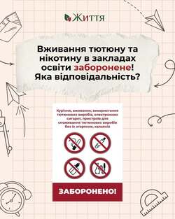 Вживання тютюну та нікотину в закладах освіти заборонене! Яка відповідальність?