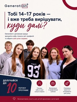Відкрито набір на 10−й, ювілейний потік програми Generation+