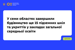 Понад 5 тисяч учнів додатково зможуть безпечно навчатись очно: у семи областях завершили будівництво ще 15 підземних шкіл та укриттів у закладах загальної середньої освіти