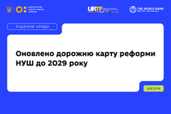 Уряд оновив дорожню карту реформи НУШ до 2029 року